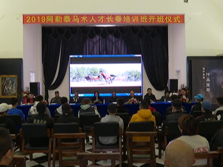吉林省体育援疆马术专人才培训班开班