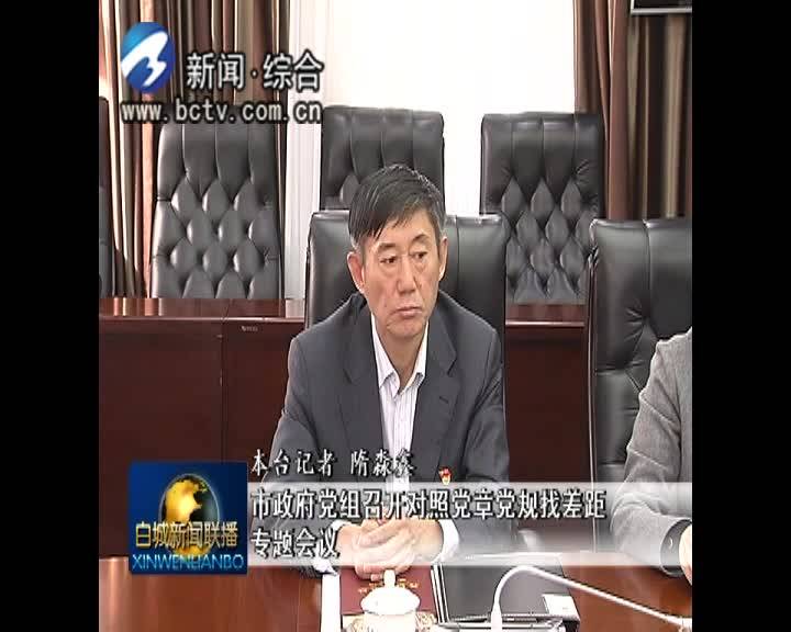 《不忘初心 牢记使命》市政府党组召开对照党章党规找差距专题会议