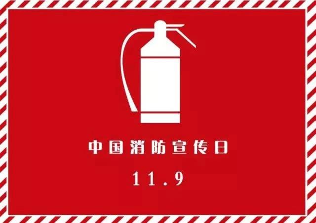 【聚焦119】消防宣传月, 这份消防安全“大礼包”送给您！