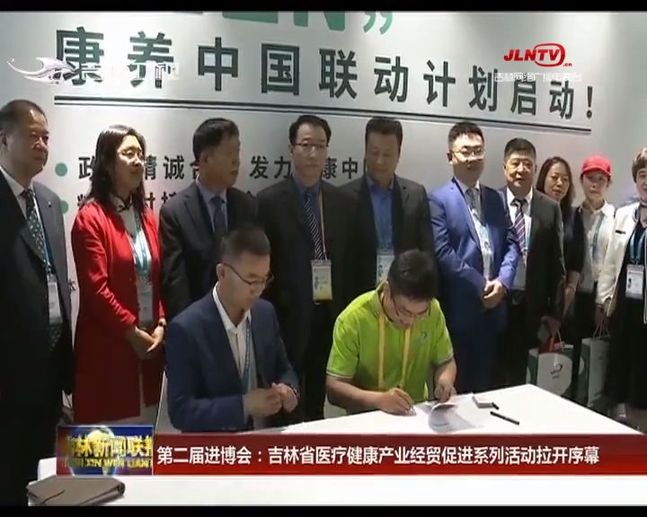 第二届进博会：吉林省医疗健康产业经贸促进系列活动拉开序幕