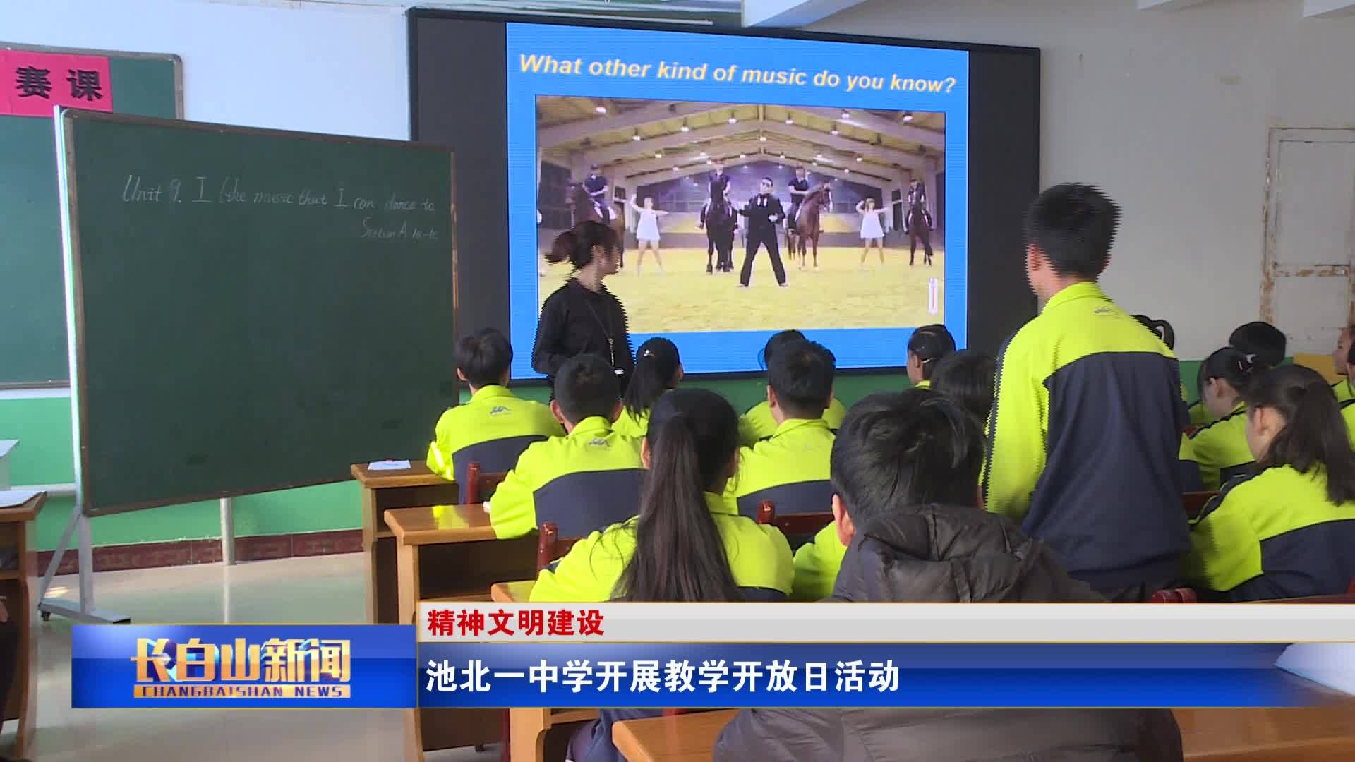 池北一中学开展教学开放日活动