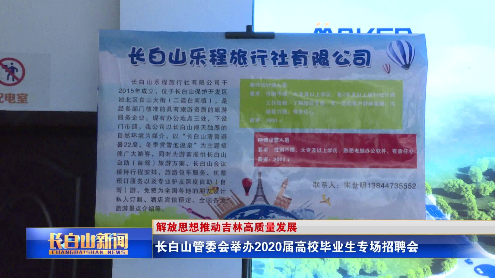长白山管委会举办2020届高校毕业生专场招聘会