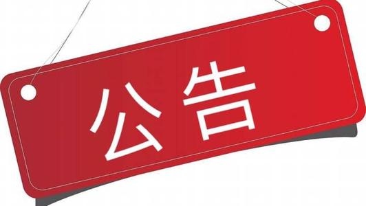 【公告】2019年通化市面向社会公开选派退休党员干部和退役军人到村任职公告