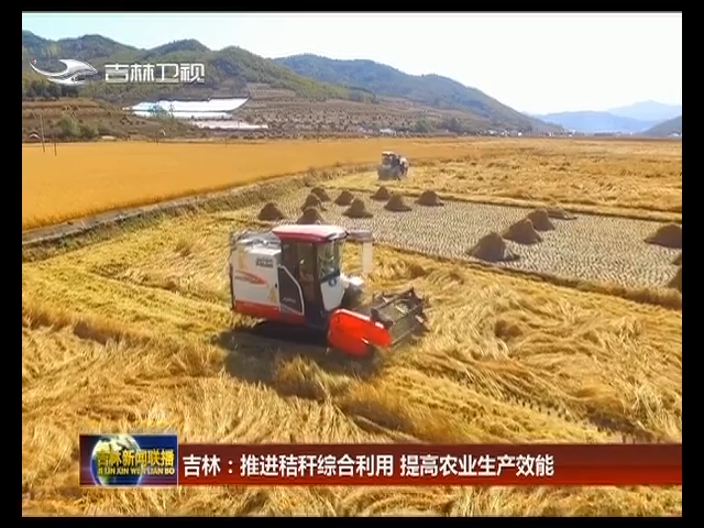 吉林：推进秸秆综合利用 提高农业生产效能