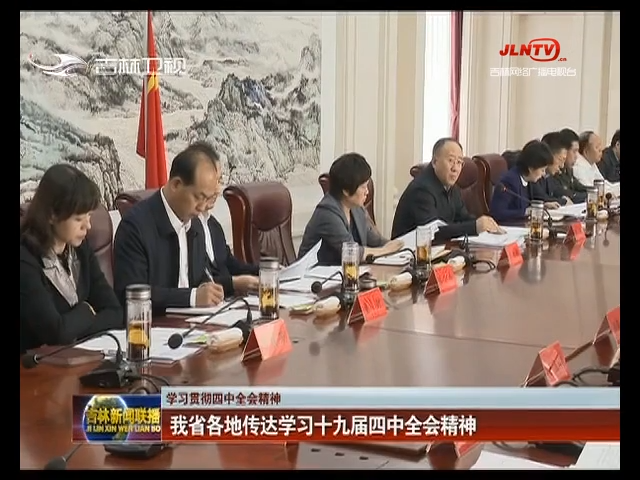 【学习贯彻四中全会精神】我省各地传达学习十九届四中全会精神