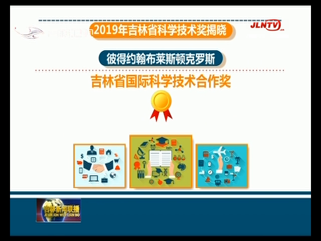 2019年吉林省科学技术奖揭晓