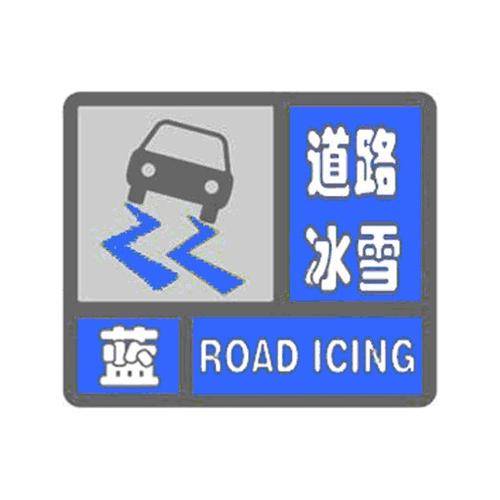 道路冰雪蓝色预警