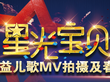 星源杯“星光宝贝”儿童百德系列剧、百首公益儿歌MV录制及歌曲演唱、春晚选拔活动