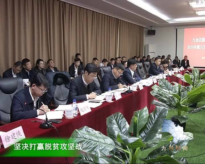 九台区脱贫攻坚领导小组召开  2019年第八次全体（扩大）会议