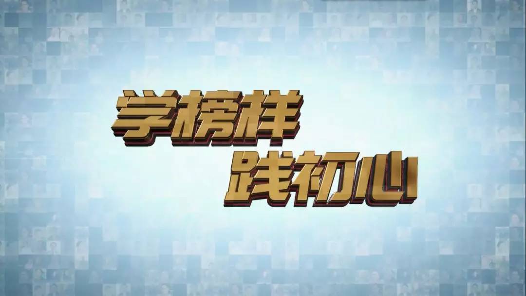 【学榜样 践初心】微视频展播