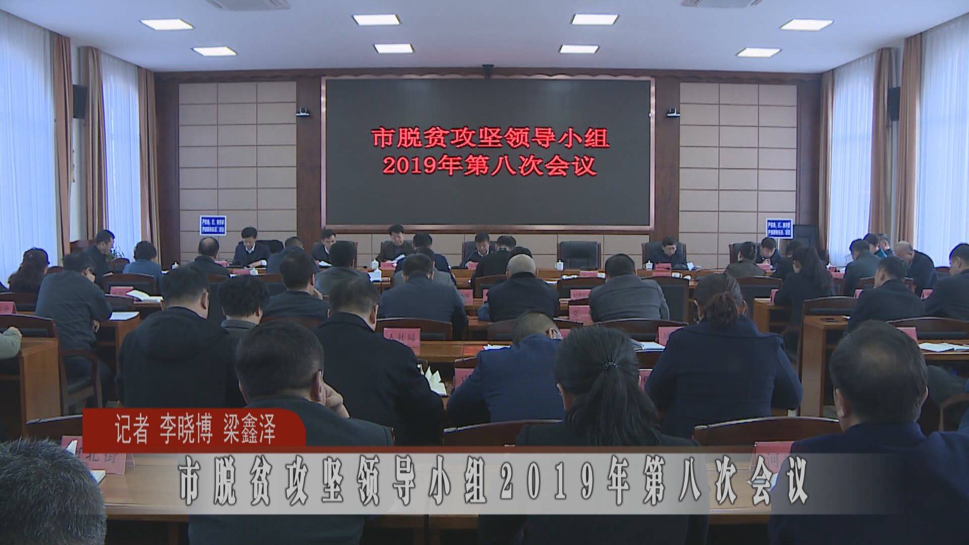 市脱贫攻坚领导小组2019年第八次会议