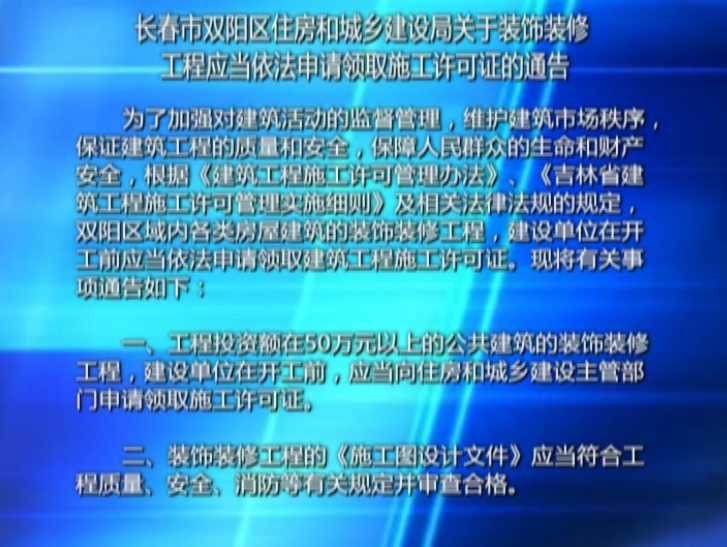 长春市双阳区住房和城乡建设局关于装饰装修工程应当依法申请领取施工许可证的通告