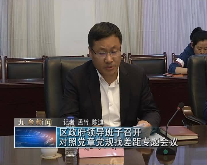 九台区政府领导班子召开对照党章党规找差距专题会议