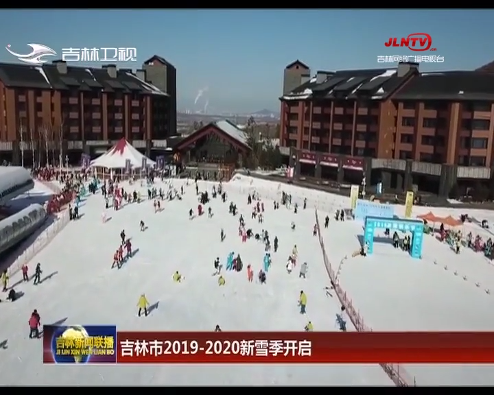 吉林市2019-2020新雪季开启