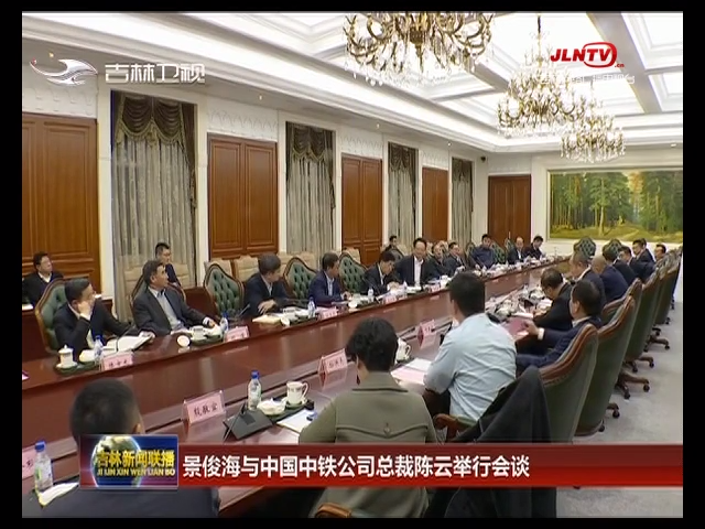 景俊海与中国中铁公司总裁陈云举行会谈