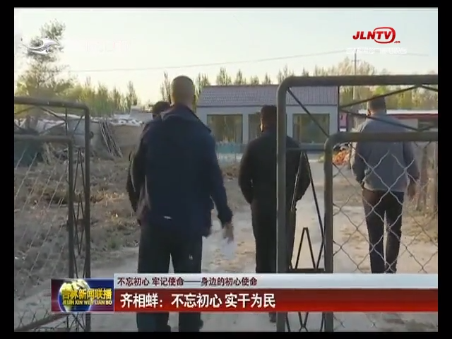 【不忘初心 牢记使命——身边的初心使命】齐相蛘：不忘初心 实干为民