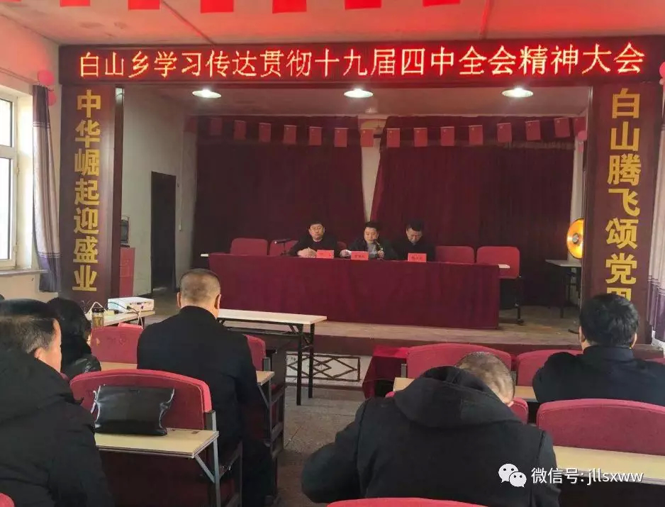 梨树县白山乡学习传达贯彻十九届四中全会精神