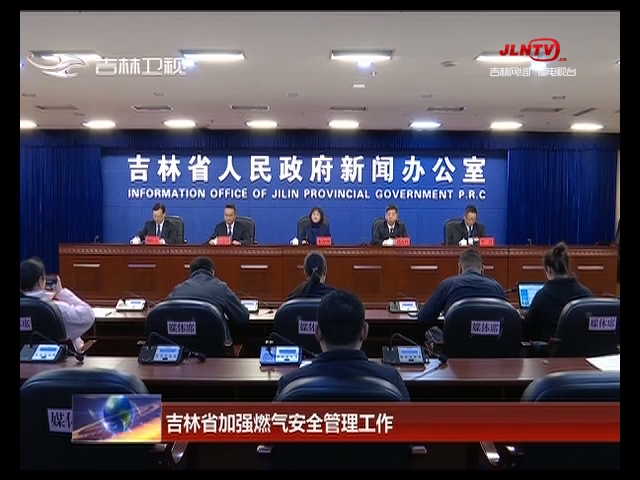 吉林省加强燃气安全管理工作