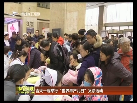 吉大一院举行“世界早产儿日”义诊活动