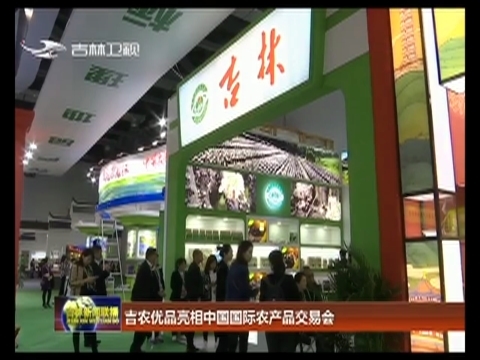 吉农优品亮相中国国际农产品交易会