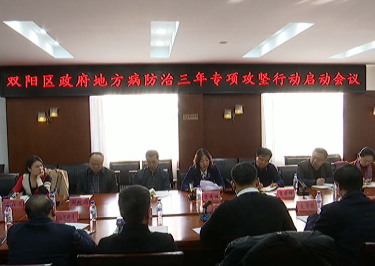 双阳区召开地方病防治三年专项攻坚行动启动会议