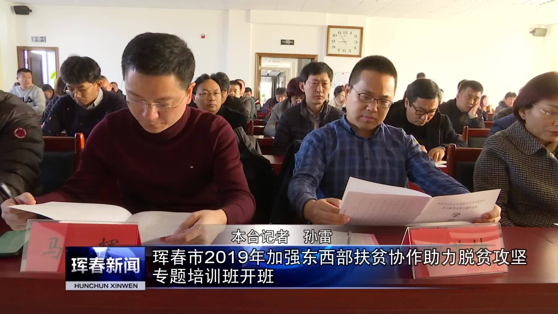 珲春市2019年加强东西部扶贫协作助力脱贫攻坚专题培训班开班