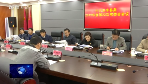 中共东丰县委召开2019年度第22次常委会议