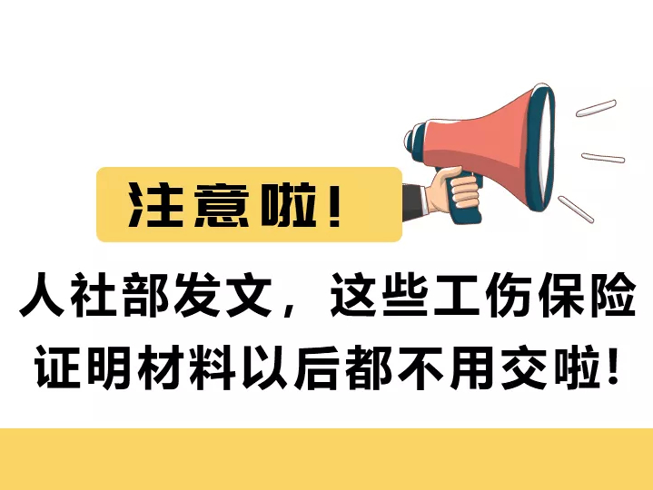 好消息！这些工伤保险证明材料以后都不用交啦