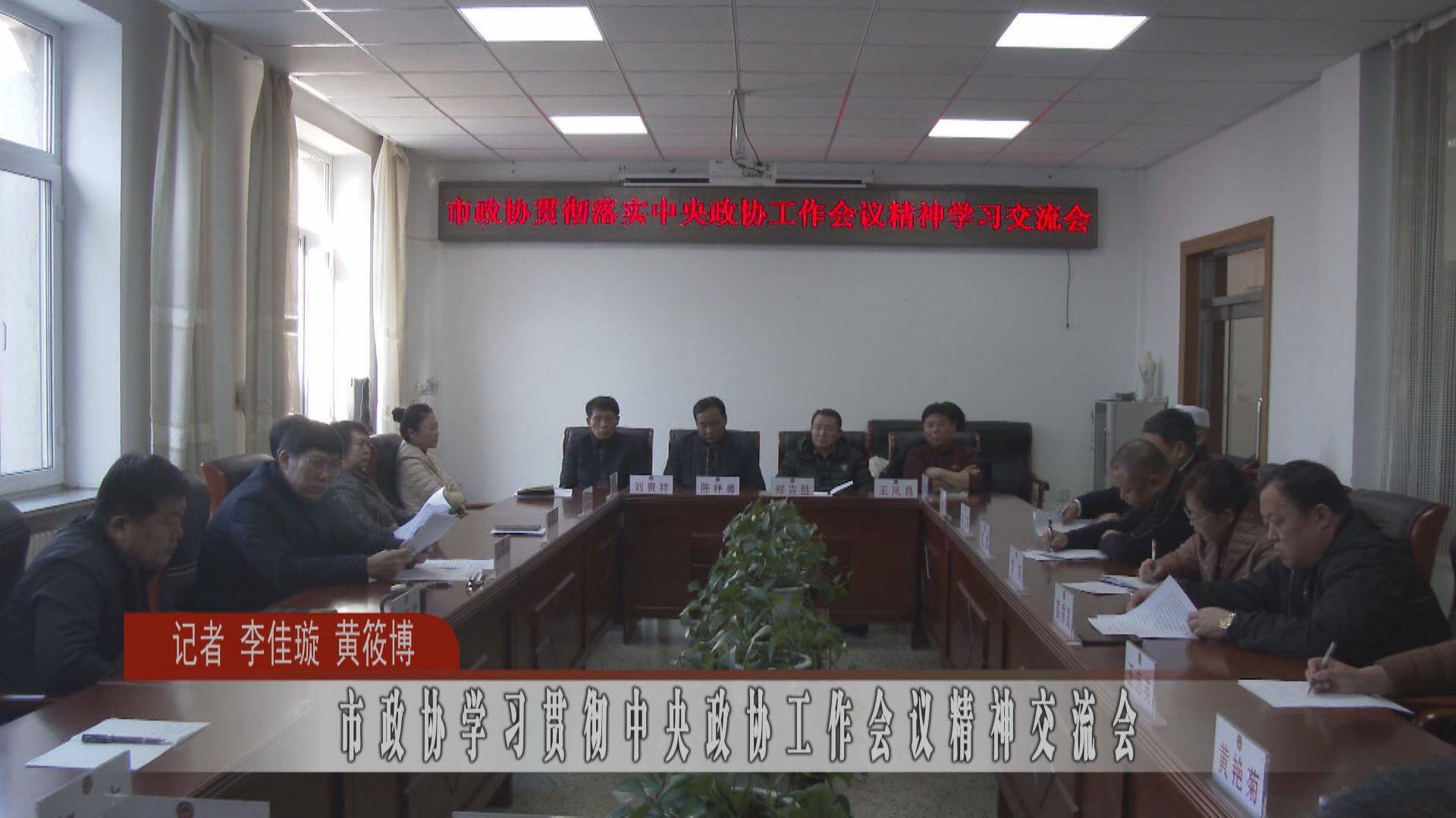 市政协学习贯彻中央政协工作会议精神交流会