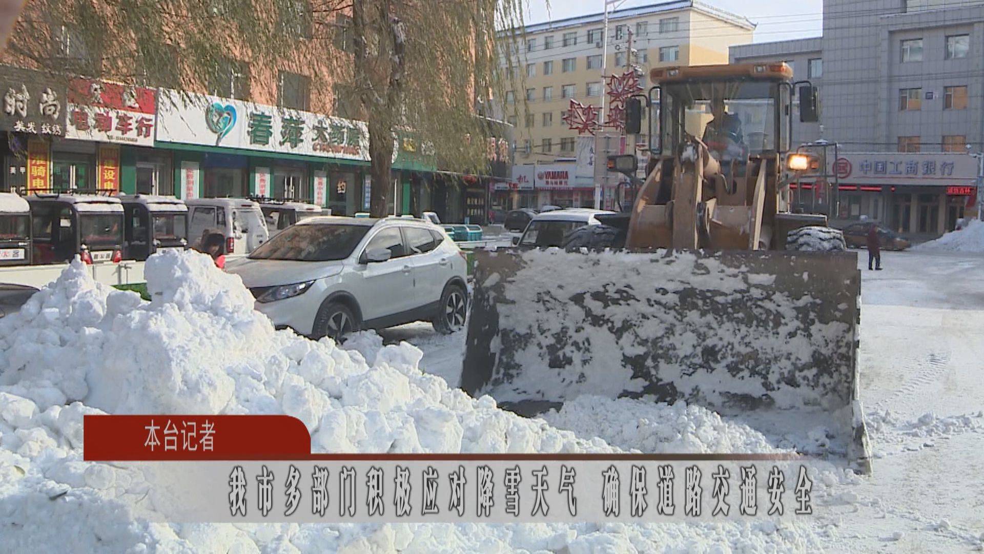 我市多部门积极应对降雪天气 确保道路交通安全