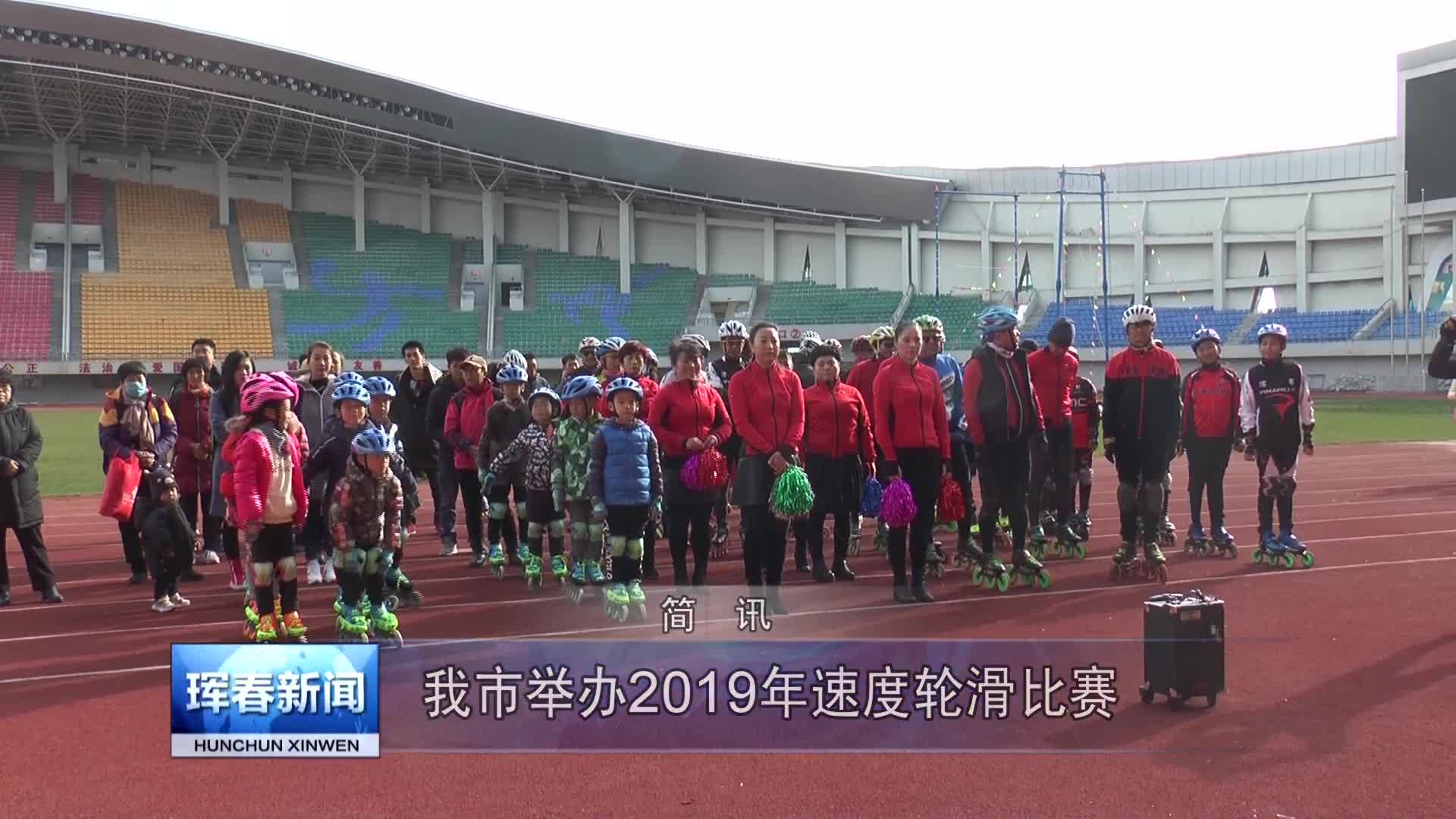 我市举办2019年速度轮滑比赛