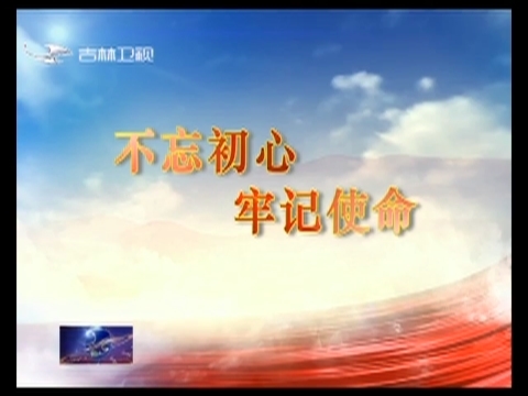 【不忘初心 牢记使命——整治整改在行动】松原市：动真碰硬抓整改