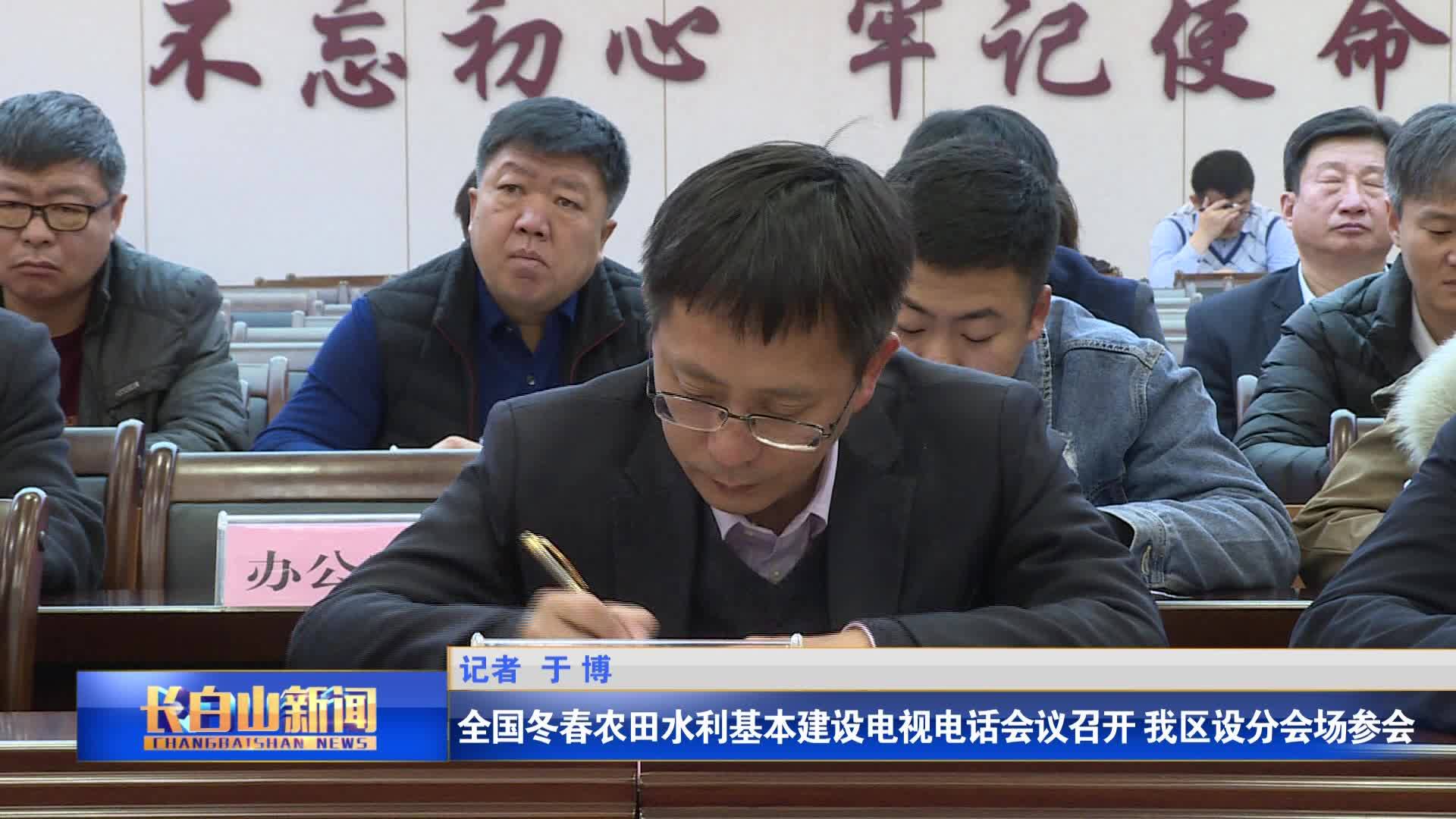 全国冬春农田水利基本建设电视电话会议召开 我区设分会场参会