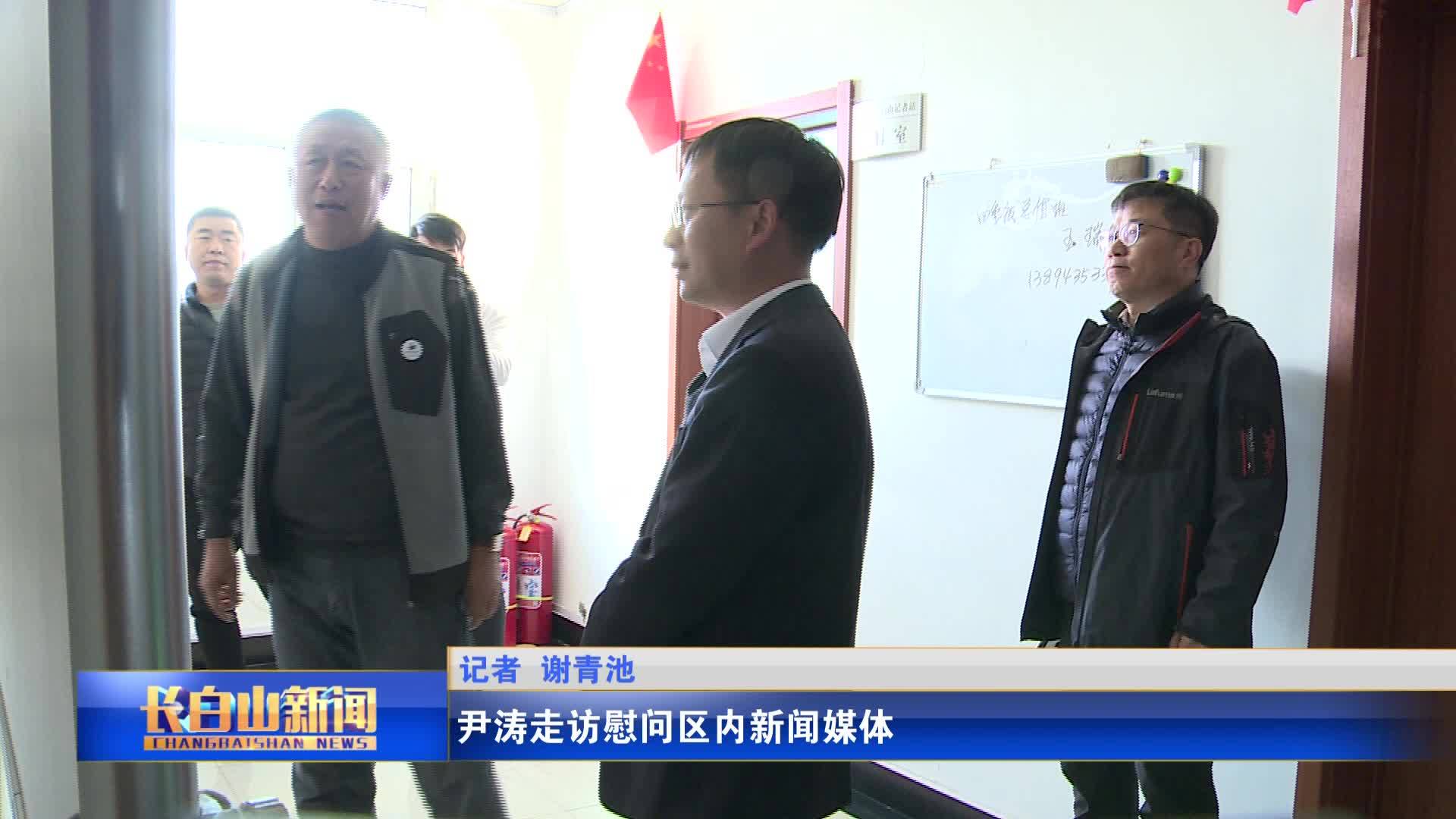 尹涛走访慰问区内新闻媒体