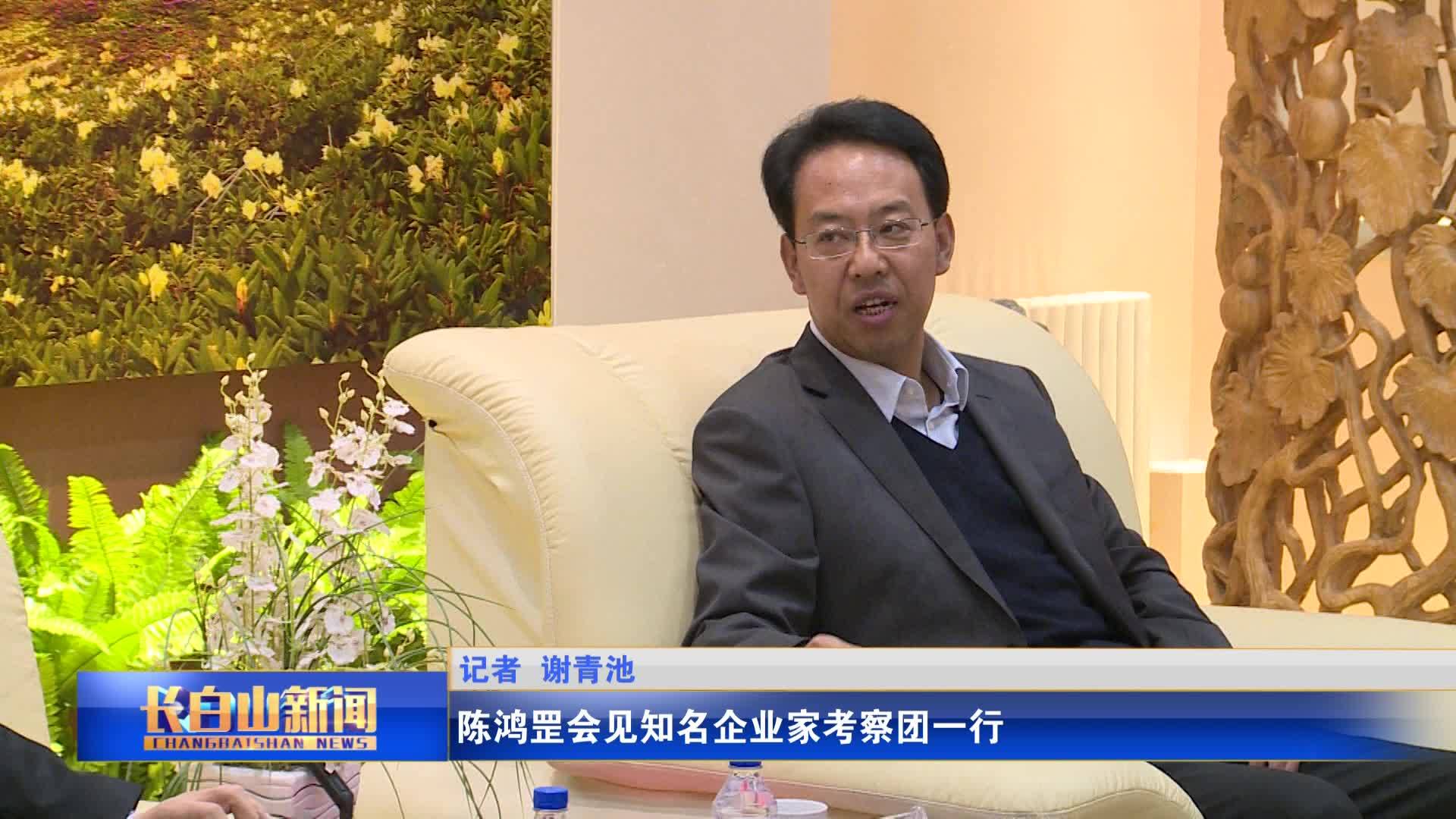 陈鸿罡会见知名企业家考察团一行