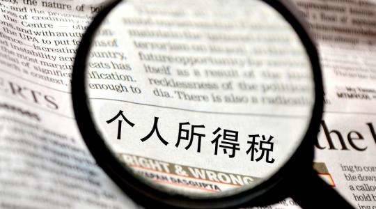 @所有人 个税优惠政策确定！年收入不超12万可暂免这项义务