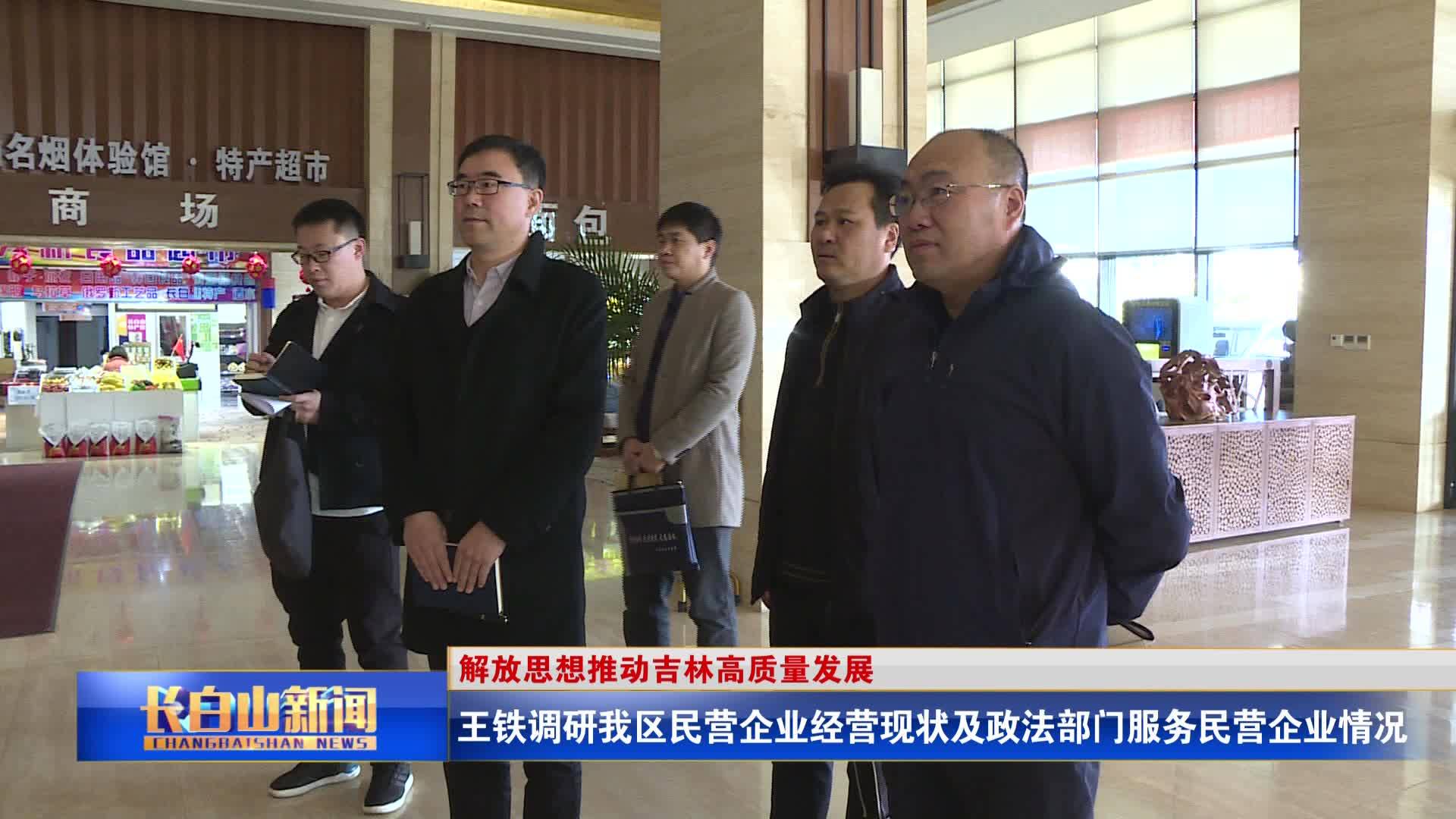 王铁调研我区民营企业经营现状及政法部门服务民营企业情况