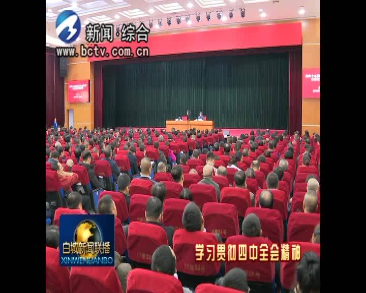 省委宣讲团党的十九届四中全会精神报告会在我市召开