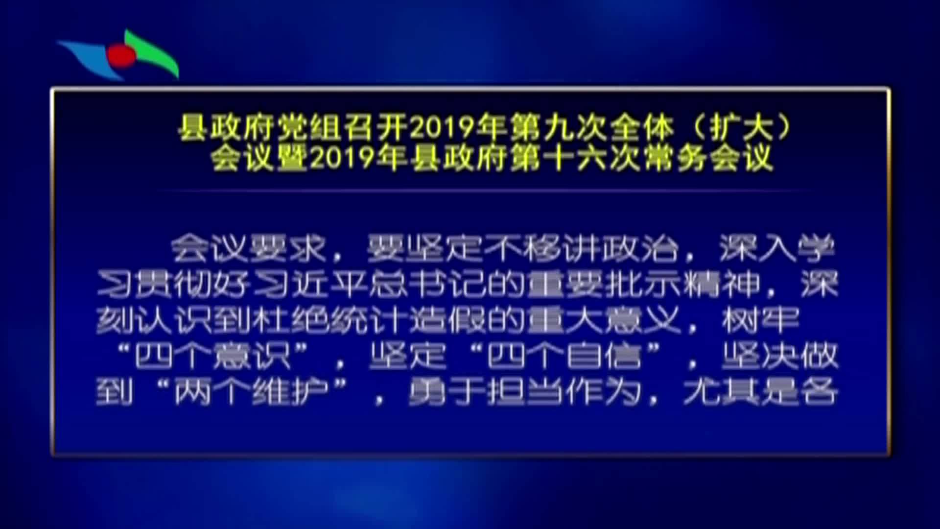 县政府党组召开2019年第九次全体（扩大）会议暨2019年县政府第十六次常务会议