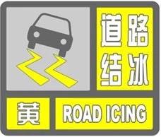 吉林省应急管理厅道路冰雪黄色预警