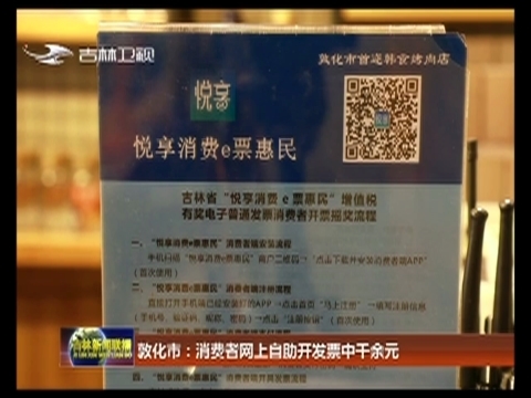 敦化市：消费者网上自助开发票中千余元