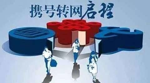 “携号转网”这些骗局要小心