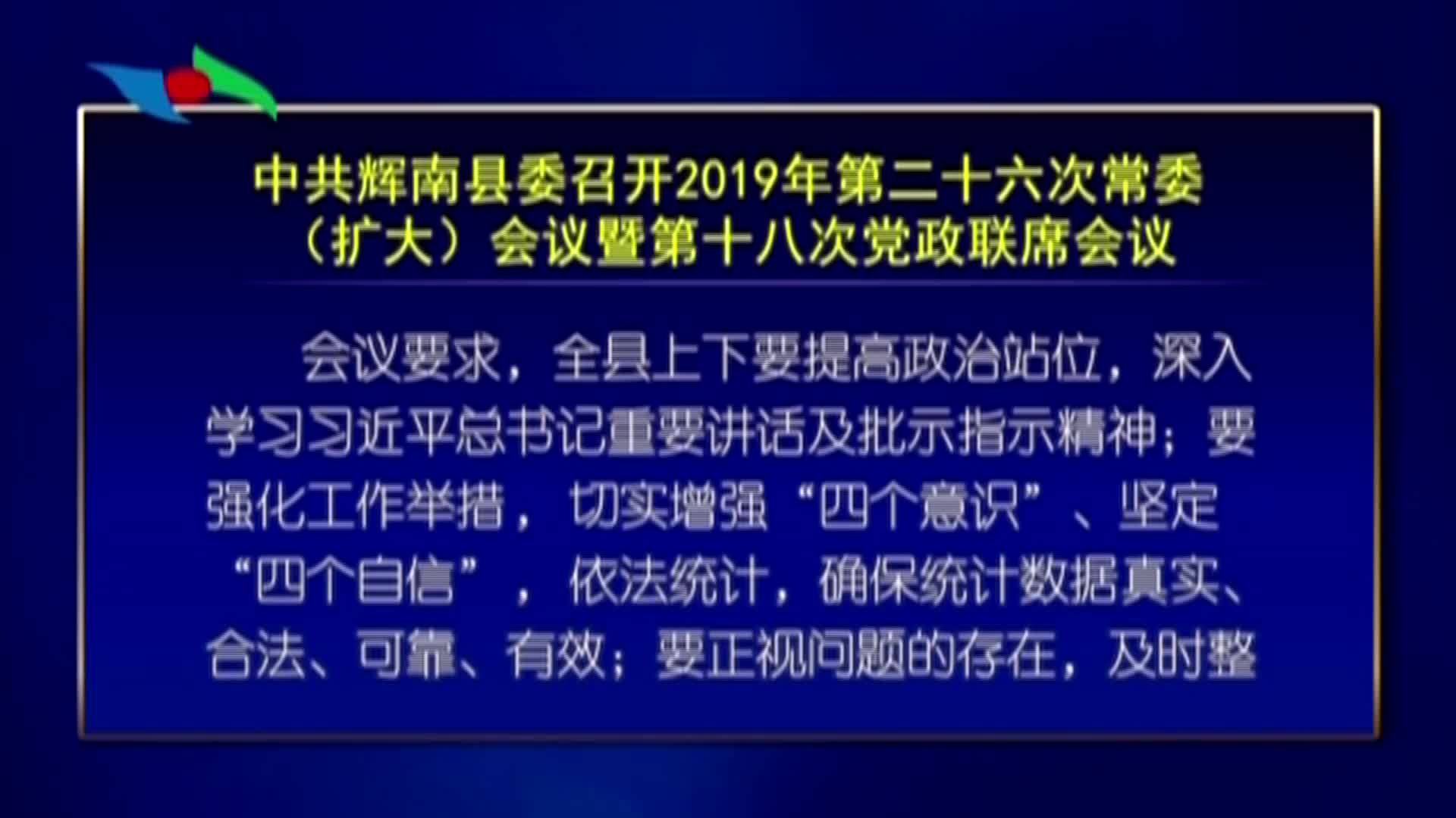 中共辉南县委召开2019年第二十六次常委（扩大）会议暨第十八次党政联席会议