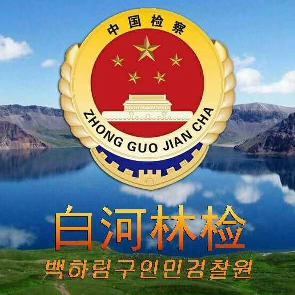 白河林检