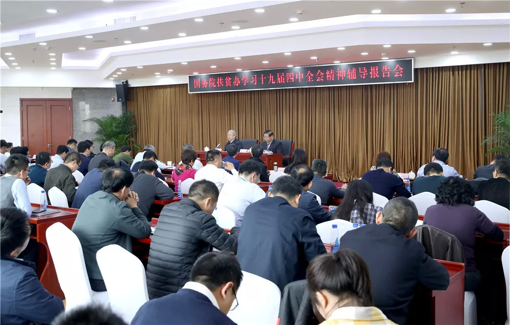 国务院扶贫办举办学习党的十九届四中全会精神辅导报告会