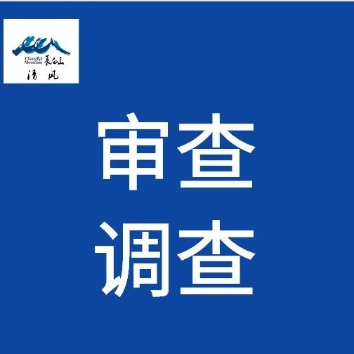 吉林省畜牧业管理局党组书记、局长王坤配合吉林省纪委监委审查调查