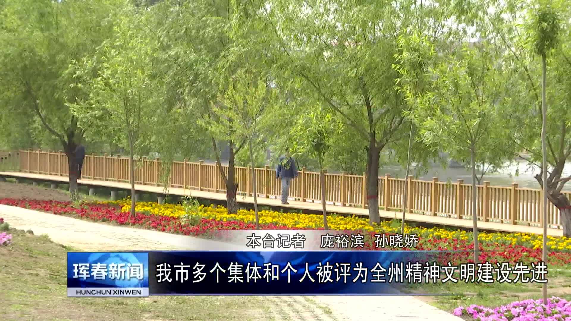 我市多个集体和个人被评为全州精神文明建设先进