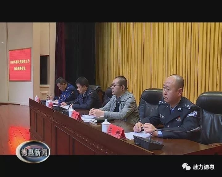 我市召开冬春火灾防控工作动员部署会议