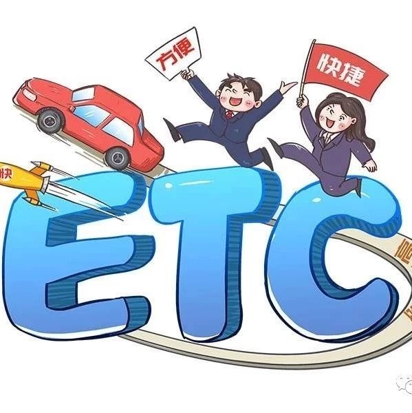 吉林人请注意！再不办ETC你就亏了！