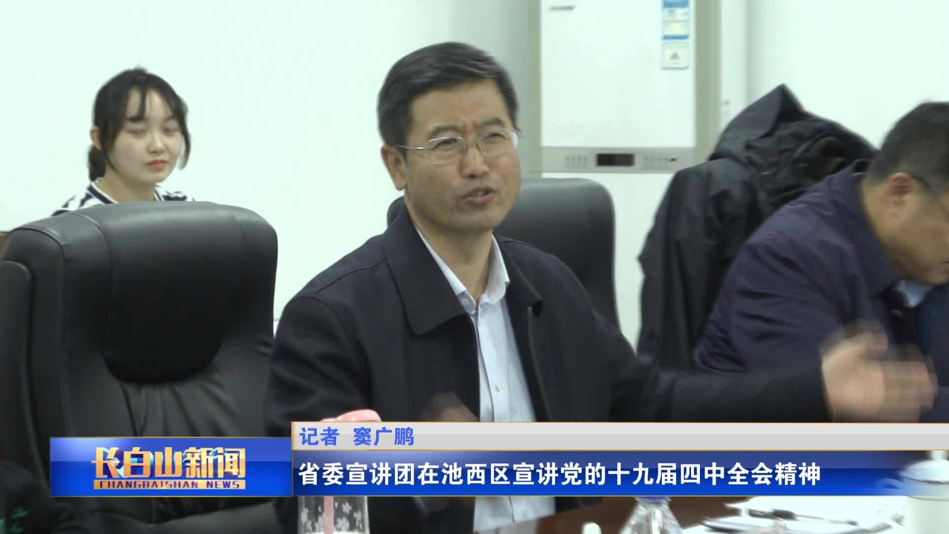 省委宣讲团在池西区宣讲党的十九届四中全会精神